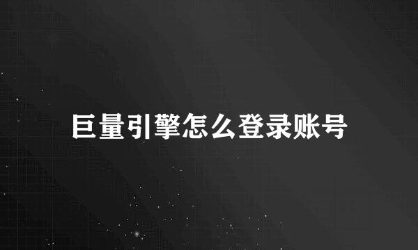 巨量引擎怎么登录账号