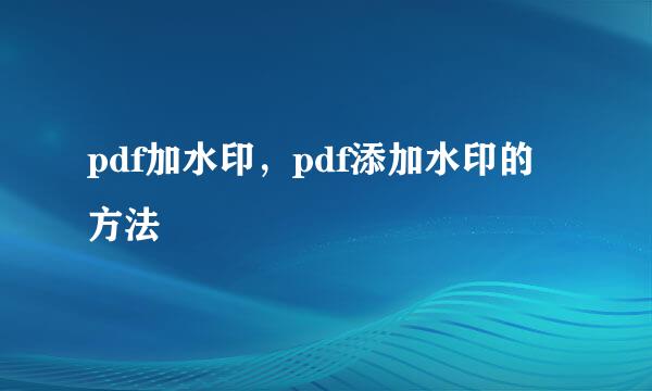 pdf加水印，pdf添加水印的方法