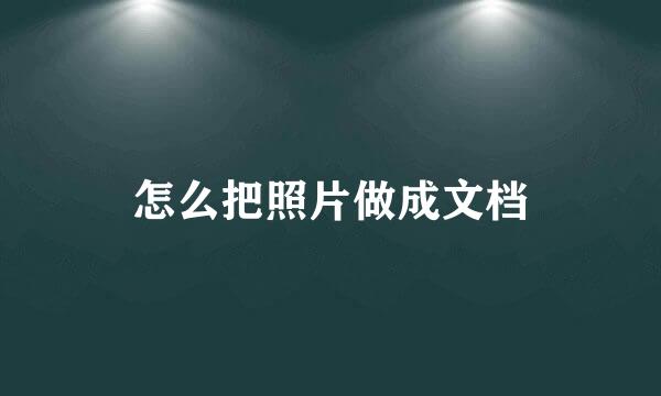 怎么把照片做成文档