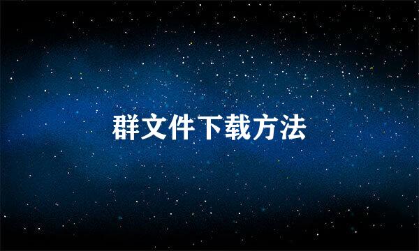群文件下载方法