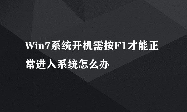 Win7系统开机需按F1才能正常进入系统怎么办