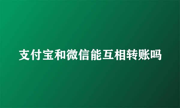 支付宝和微信能互相转账吗