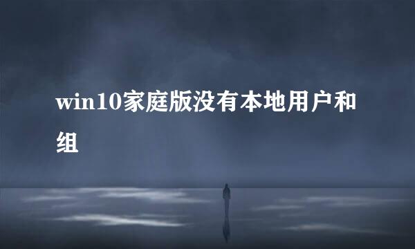 win10家庭版没有本地用户和组