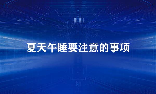 夏天午睡要注意的事项