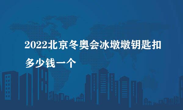 2022北京冬奥会冰墩墩钥匙扣多少钱一个