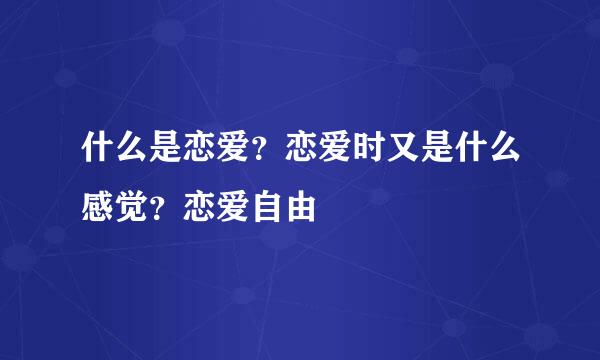 什么是恋爱？恋爱时又是什么感觉？恋爱自由