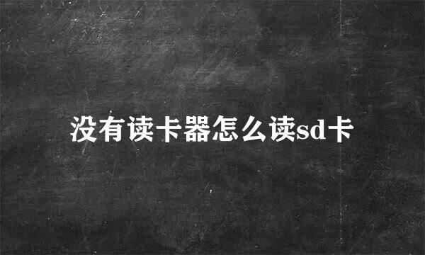 没有读卡器怎么读sd卡