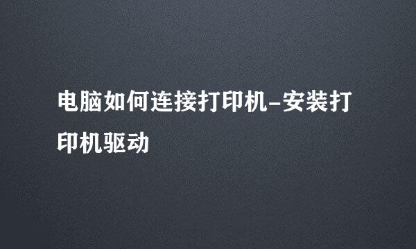 电脑如何连接打印机-安装打印机驱动