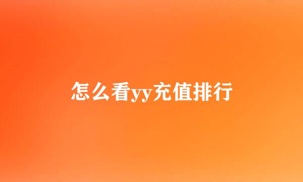 怎么看yy充值排行