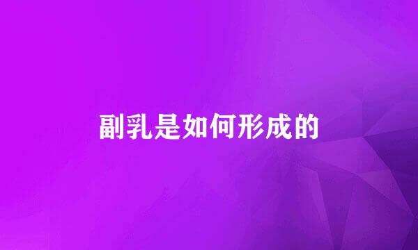 副乳是如何形成的