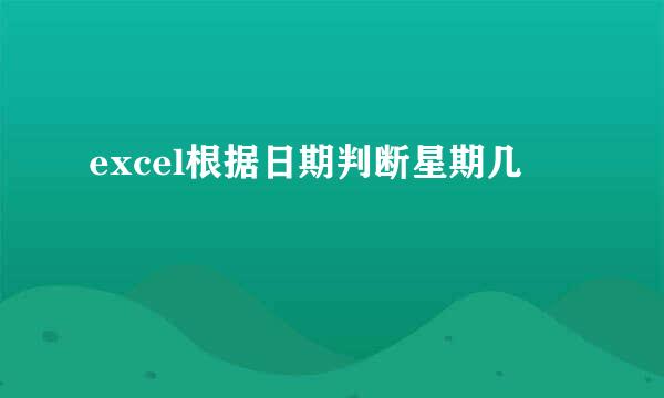 excel根据日期判断星期几
