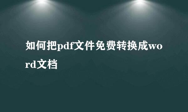 如何把pdf文件免费转换成word文档