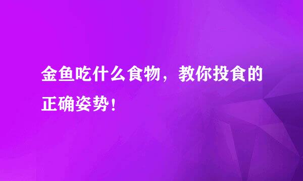 金鱼吃什么食物,教你投食的正确姿势!