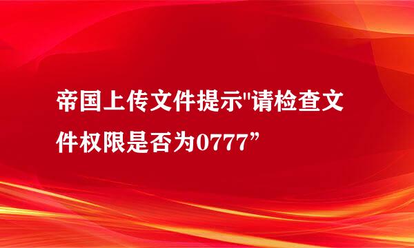 帝国上传文件提示