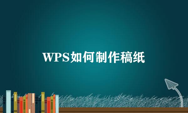 WPS如何制作稿纸