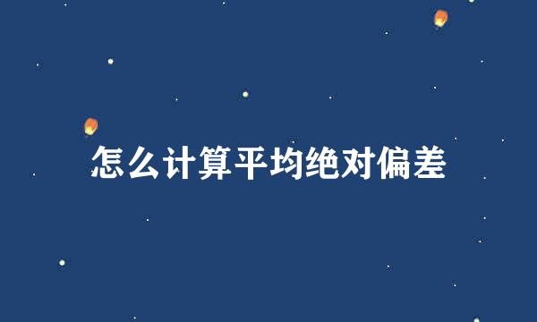 怎么计算平均绝对偏差