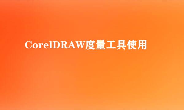 CorelDRAW度量工具使用