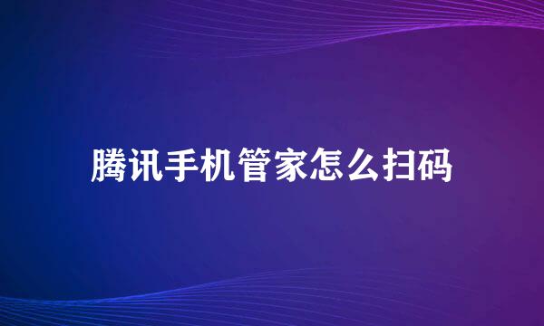 腾讯手机管家怎么扫码