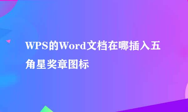 WPS的Word文档在哪插入五角星奖章图标