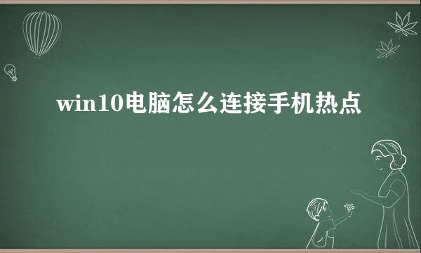 win10电脑怎么连接手机热点