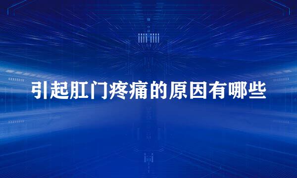 引起肛门疼痛的原因有哪些