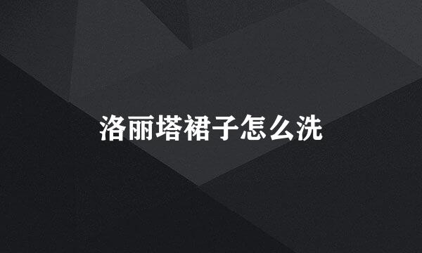 洛丽塔裙子怎么洗