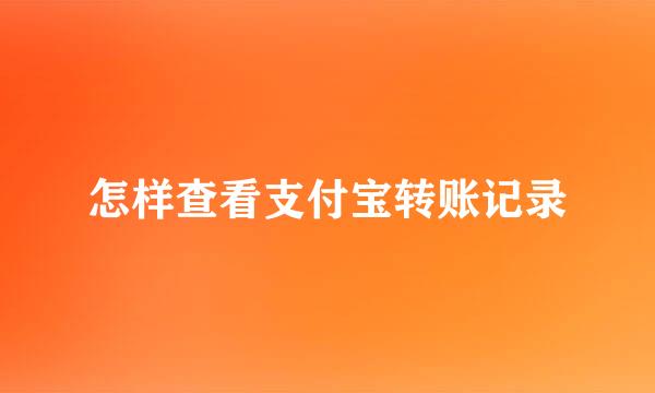 怎样查看支付宝转账记录