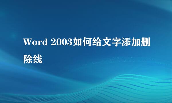 Word 2003如何给文字添加删除线