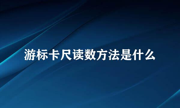 游标卡尺读数方法是什么