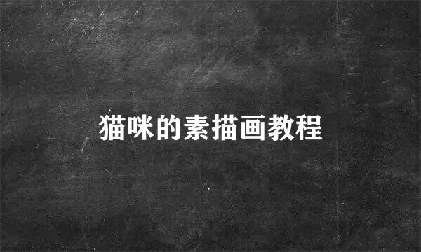 猫咪的素描画教程