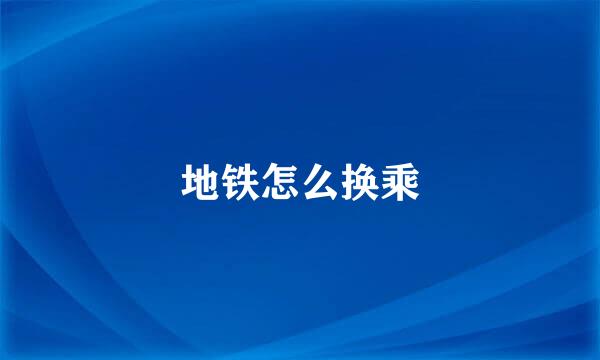 地铁怎么换乘