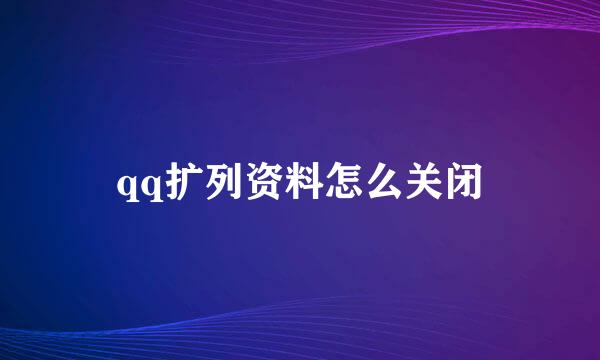 qq扩列资料怎么关闭