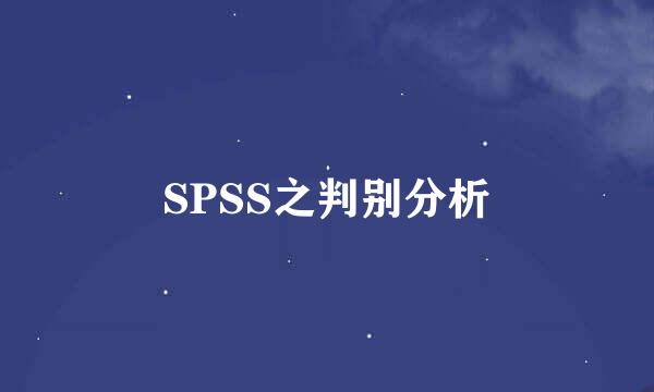 SPSS之判别分析