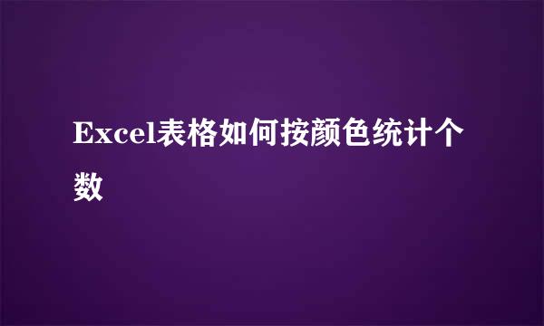 Excel表格如何按颜色统计个数