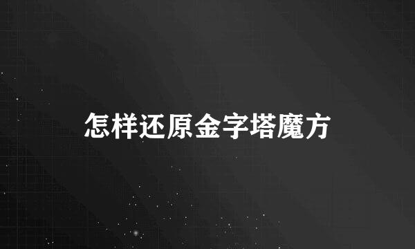 怎样还原金字塔魔方