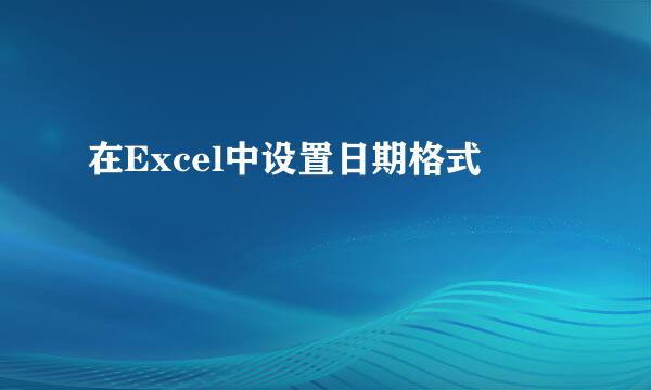 在Excel中设置日期格式