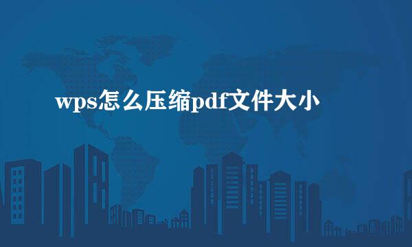 wps怎么压缩pdf文件大小