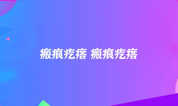 瘢痕疙瘩 瘢痕疙瘩