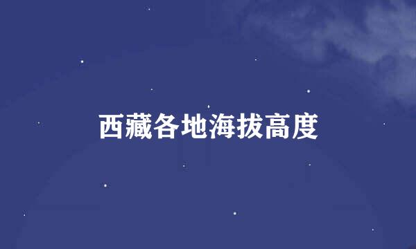 西藏各地海拔高度