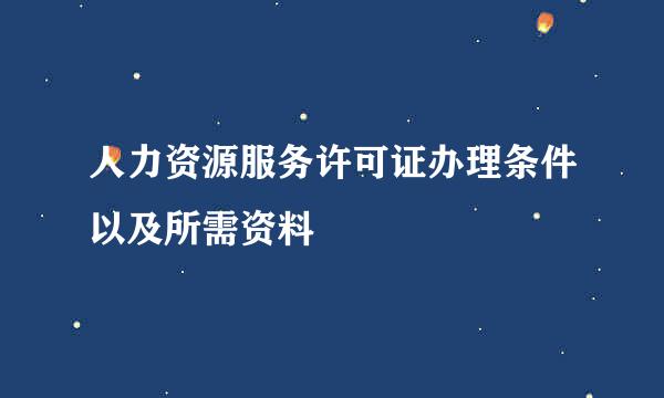 人力资源服务许可证办理条件以及所需资料