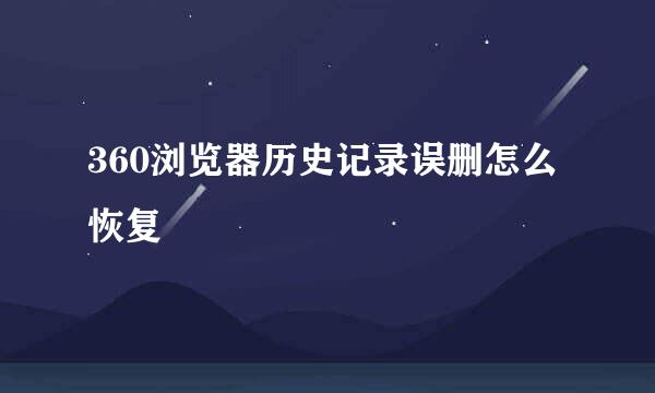 360浏览器历史记录误删怎么恢复