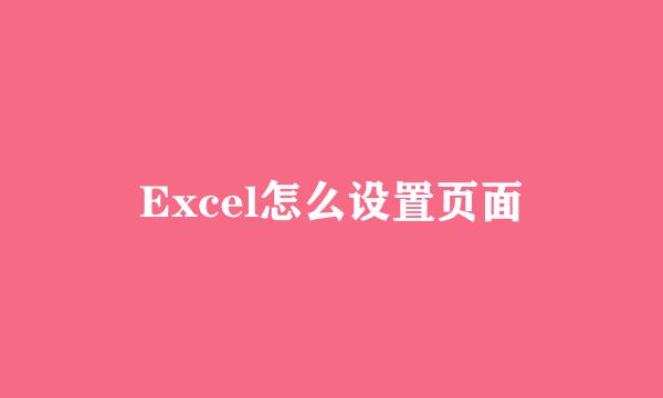 Excel怎么设置页面