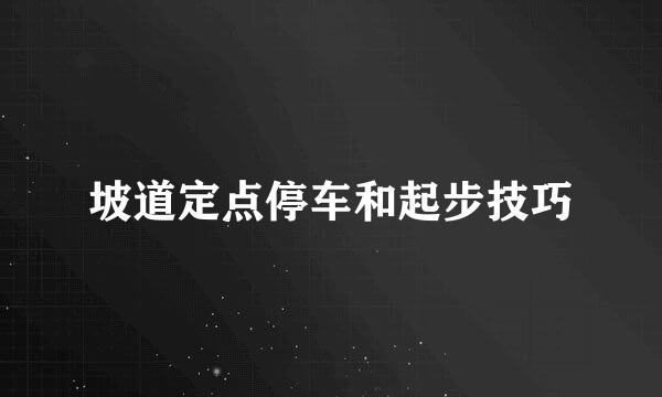 坡道定点停车和起步技巧