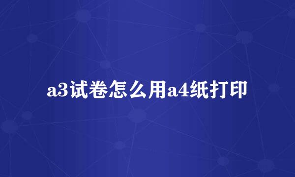 a3试卷怎么用a4纸打印