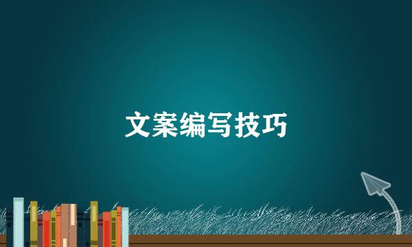 文案编写技巧