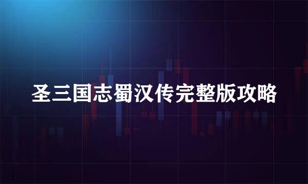 圣三国志蜀汉传完整版攻略