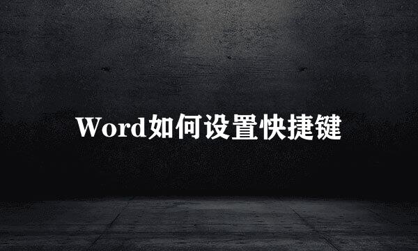 Word如何设置快捷键