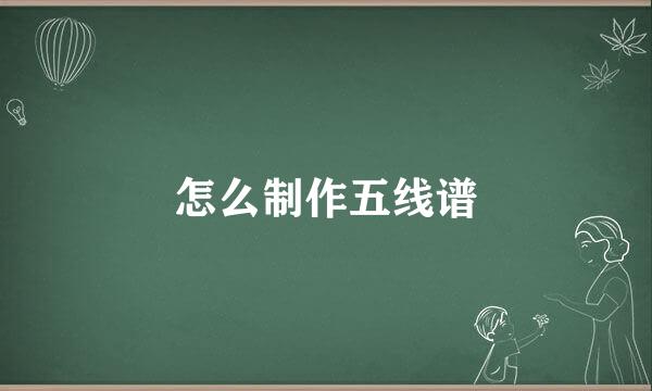 怎么制作五线谱