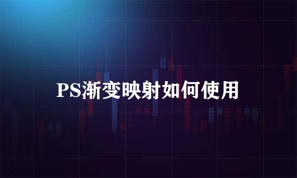 PS渐变映射如何使用