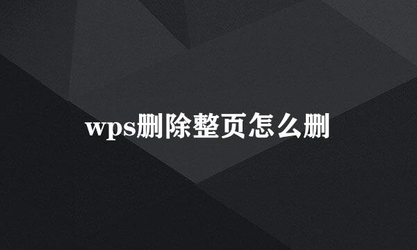 wps删除整页怎么删
